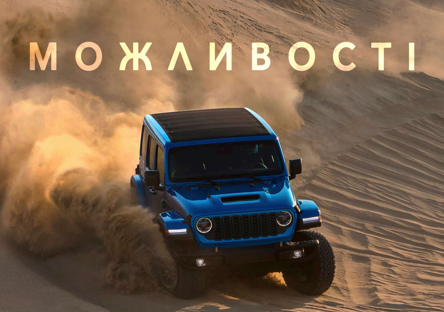 Jeep Wrangler, зовнішній вигляд