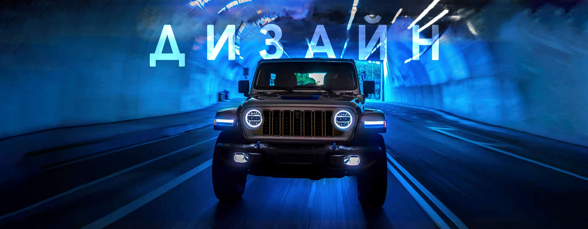 Jeep Wrangler, зовнішній вигляд