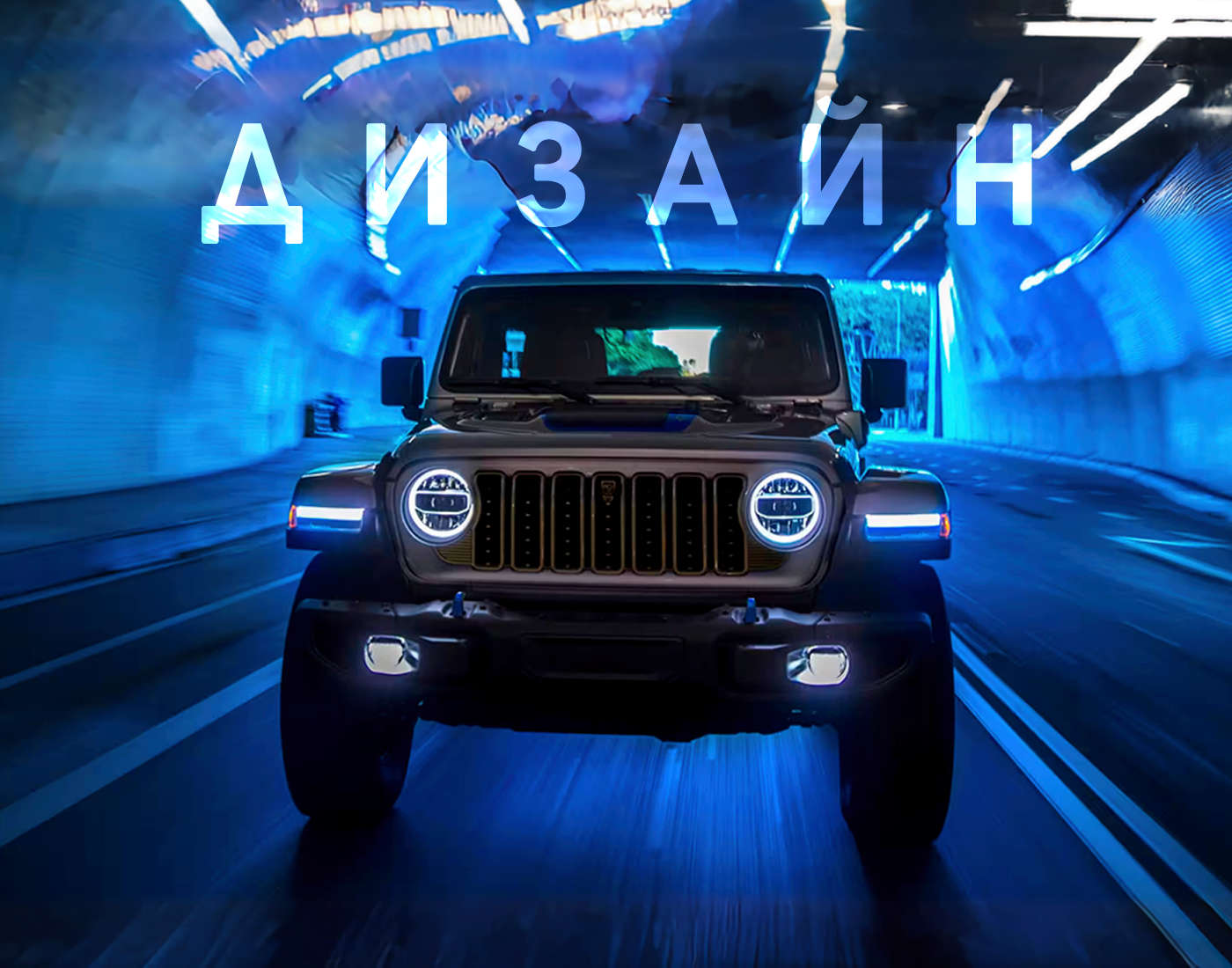 Jeep Wrangler, зовнішній вигляд