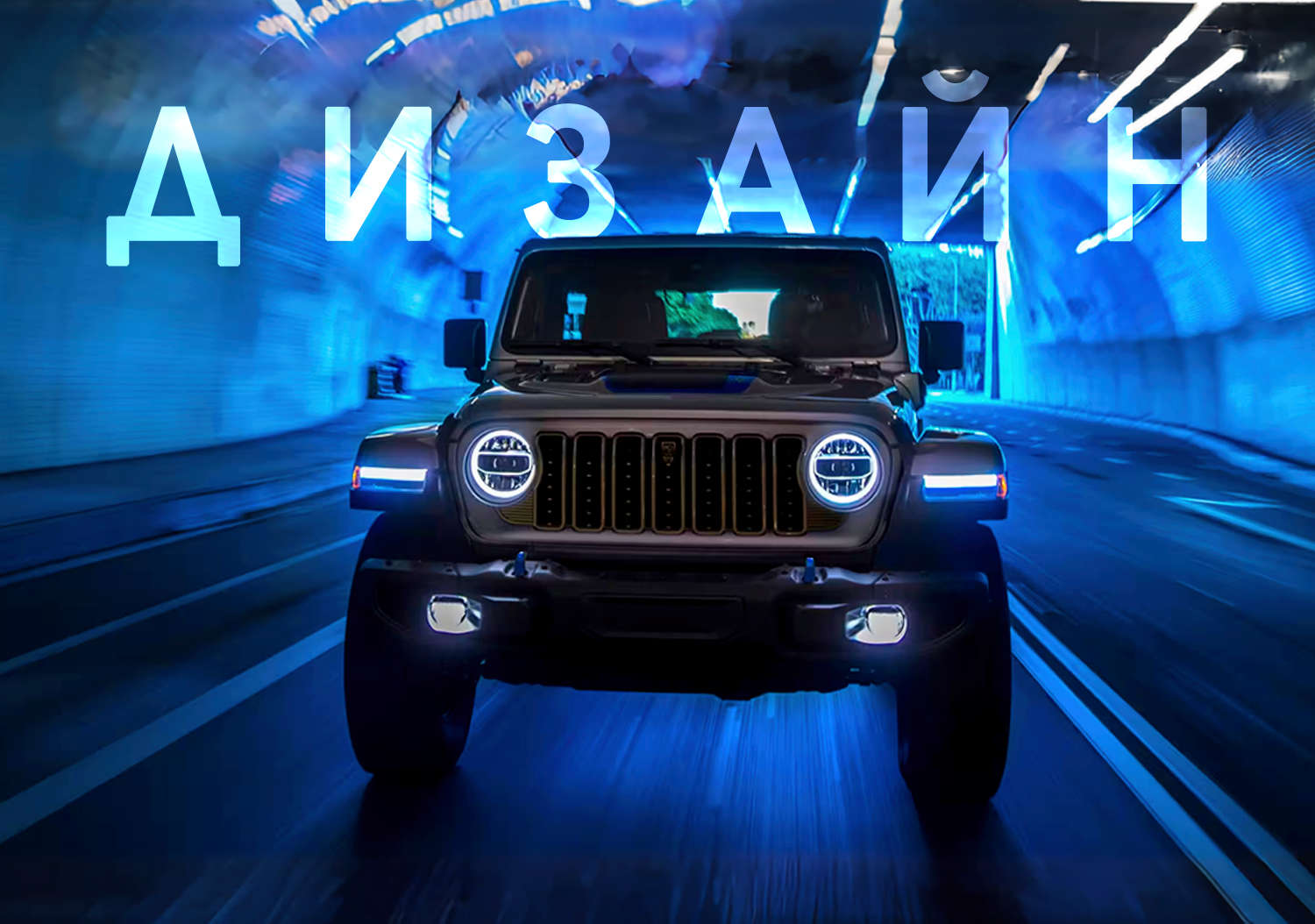 Jeep Wrangler, зовнішній вигляд